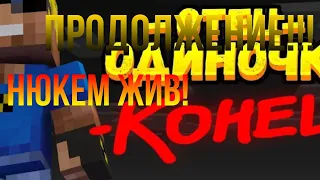 ПРОДОЛЖЕНИЕ ОТЦА ОДИНОЧКИ!!! (ЧТО БУДЕТ В ПРОДОЛЖЕНИИ!??)