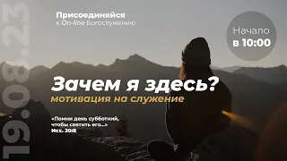 Субботнее Богослужение Церкви Адвентистов Седьмого Дня | 19.08.23 - г. Набережные Челны