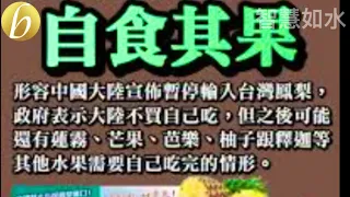 蔡英文「自食其果」 蓮霧、釋迦有蟲告中國 但新西蘭就雙標 ［智慧如水 - 高B哥 GBG ］ 20210920