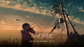 JONY & ANNA ASTI - Признаю | Премьера трека 2022