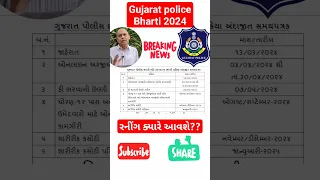 રનિંગ ક્યારે આવશે?? | gujarat police constable running 2024 | gujarat police bharti 2024 gujarat