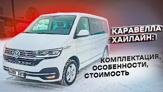 Каравелла Хайлайн в сравнении с Комфортлайн. Что выбрать?