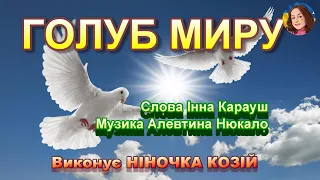 ГОЛУБ МИРУ (НІНОЧКА КОЗІЙ)