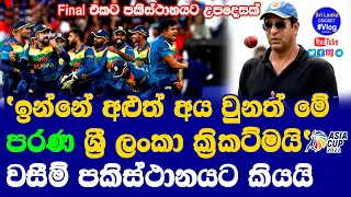 This is a New Young Sri Lanka Cricket Team but This Old Sri Lanka Cricket said Legend Wasim Akram