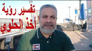 تفسير رؤية أخذ الحلوي من شخص في المنام  | اسماعيل الجعبيري