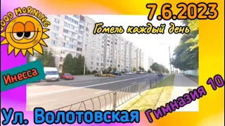 7.6.2023 Доброе утро! ул. Волотовская, гимназия 10. Гомель#shortsvideo #гомель #беларусь #shorts