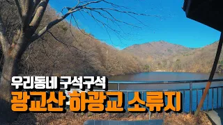 [우리동네 구석구석] 광교산 하광교 소류지