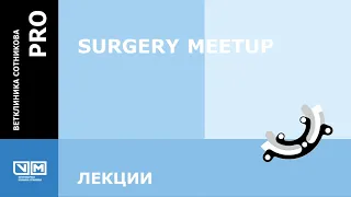 Surgery Meetup