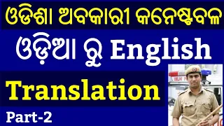 Odisha Excise Constable Questions 2018 !! OSSSC Constable Questions 2018 !! Odisha Excise Questions