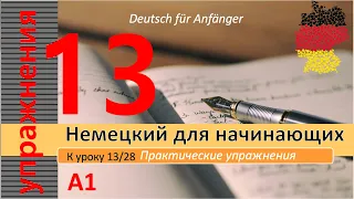 Упражнения к уроку 13/28. Немецкий для начинающих. Самый простой курс немецкого. #немецкийснуля