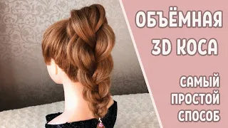 ОБЪЕМНАЯ 3D КОСА. Самый простой способ заплести ОБЪЕМНУЮ КОСУ