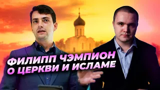 Филипп Чэмпион о христианско-мусульманском диалоге, экуменизме и РПЦ / Интервью