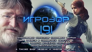 Игрозор №191 [Игровые новости] - Half-Life 3, Hatred, Call of Duty: Advanced Warfare...