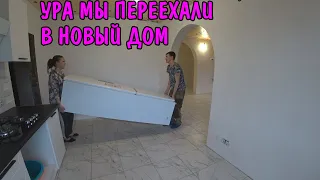 УРА МЫ ПЕРЕЕХАЛИ В НОВЫЙ ДОМ / ПЕРЕНЕСЛИ МЕБЕЛЬ И ВЕЩИ / СДЕЛАЛИ РЕМОНТ /КУПИЛИ ДОМ ЗА 850000 РУБЛЕЙ