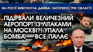 Атакували величезний АЕРОПОРТ на росії: падають БОМБИ! Скрізь палає | У росіян розірвало нову ДАМБУ