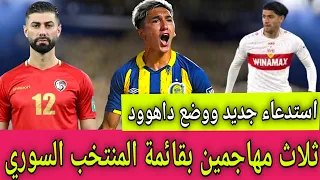 ثلاث مهاجمين بقائمة منتخب سوريا.تغييرات جذرية بقائمة المنتخب السوري لمباراة كوريا