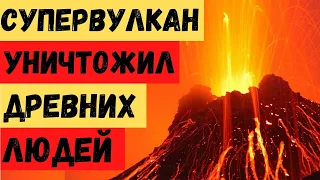 Уничтоживший человечество супервулкан Тоби может рвануть снова! Ученые следят за происходящим!