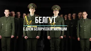 БелГУТ Поздравление с Днем белорусской милиции 2021