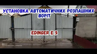 Дешева автоматика для розпашних воріт, встановлення самостійне, Edinger E5