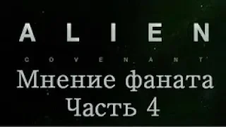 Чужой  Завет Мнение фаната   4 Новые кадры из фильма