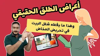 أعراض الطلق الحقيقي || انتبهي للعرض الأخير|| وعلاقة شغل البيت والتحريض على المخاض