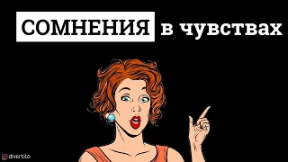 Что делать, если девушка сомневается в чувствах.