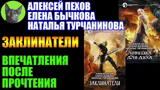 Заметки #227 - Заклинатели - Алексей Пехов,Елена Бычкова,Наталья Турчанинова - ловушка для читателя