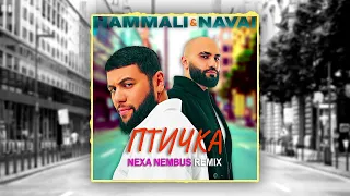 HammAli & Navai - Птичка (Nexa Nembus Remix) 🎶🎧🎹 Ты к нему как птичка 🎼🎤🎶