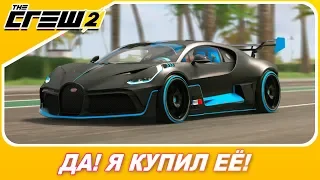 Я КУПИЛ БУГАТТИ ДИВО ЗА 2 МЛН! И ОНА ОКАЗАЛАСЬ... / The Crew 2