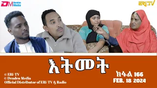 እትመት - 166 ክፋል  | Itmet Tigre Sitcom Series (Subtitled in Tigrinya) Part 166 |  February 18, 2024