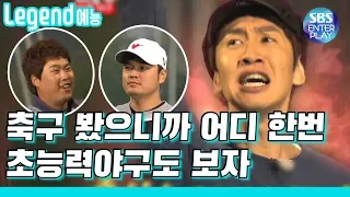A baseball game with superpowers! Running Man with Ryu Hyun-jin, Choo Shin-soo, Jin Se-yeon