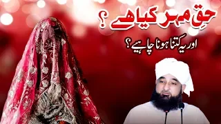 Haq-e-Mehar kya hai ? Kitna hona chahye ? Raza SaQib Mustafai | New Bayan 2019
