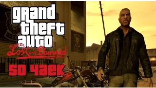 GTA IV: The Lost and Damned - 50 Чаек (1080p)