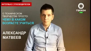 Александр Матвеев о кружках Инженеры-изобретатели и Авимоделирование | Геккон-клуб