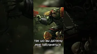 Что думают орки об имперцах? warhammer 40000 #warhammer #warhammer40k #warhammerorks