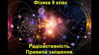 Радіоактивність.  Правила зміщення.