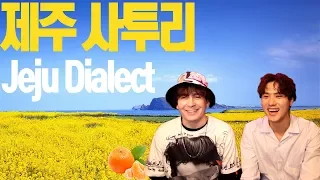 Jeju Dialect with Dave & Jaeyong