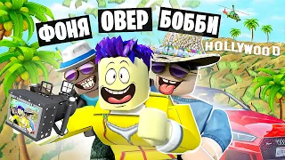 ЖИЗНЬ САМЫХ КРУТЫХ ЮТУБЕРОВ! СИМУЛЯТОР ЮТУБЕРА В ROBLOX