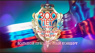 Торжественное мероприятие, посвящённое 300-летию Российской полиции. (1 часть).