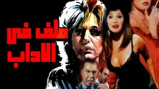 Malaf Fel Adaab Movie - فيلم ملف في الآداب
