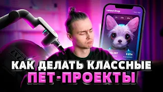 Как делать классные pet-проекты