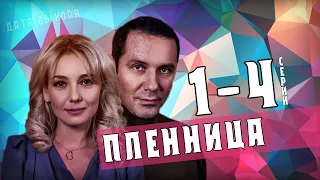 Пленница 1-4 серия сериал Украина (2021) Мелодрама анонс - обзор серий