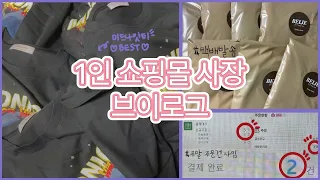 8. [일상 Vlog] 1인 여성 의류 쇼핑몰 사장 브이로그 / 미송 / 사입 / 디오트 / 동대문사입 / 에이블리 / 지그재그 / 네이버스토어 / 주말주문량 / 택배 포장