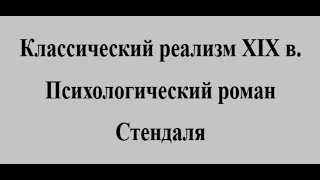 Классический реализм XIX в  Психологический роман Стендаля