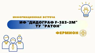 Информационная встреча: "ИФ "ДИДОГРАФ F-383-2M" и ТУ "РАТОН", Федотова Е.Г.