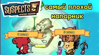 самый плохой напарник в suspects /suspects mystery mansion #suspects #убийца