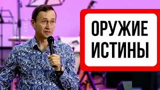 Дмитрий Лео. Твоё оружие - Истина