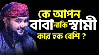 কে আপন, বাবা নাকি স্বামী ? কার হক বেশি। Mustafiz Rahmani