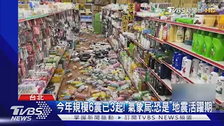 今年規模6震已3起! 氣象局:恐是「地震活躍期」｜TVBS新聞