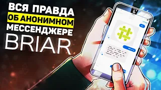 Вся правда о мессенджере Briar